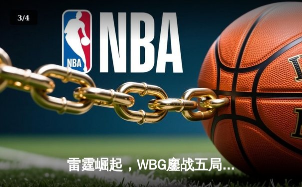 雷霆崛起，WBG鏖战五局力克JDG登顶LPL夏季赛 - 3