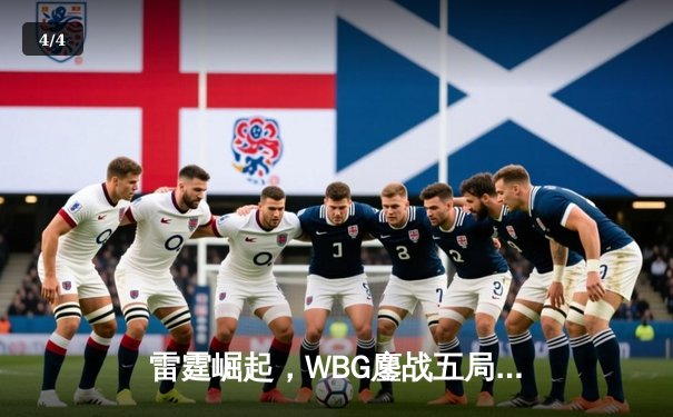 雷霆崛起，WBG鏖战五局力克JDG登顶LPL夏季赛 - 4