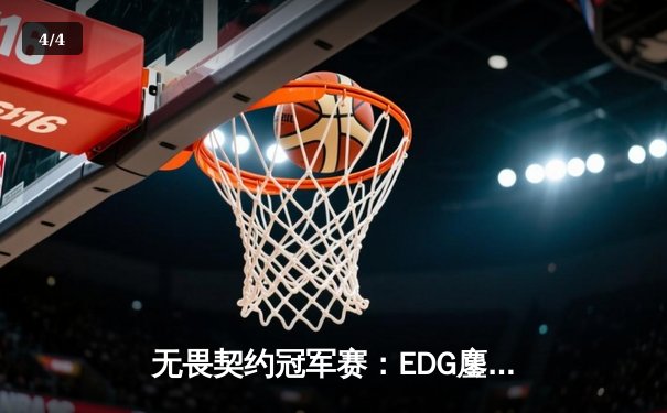 无畏契约冠军赛：EDG鏖战五局力挫LOUD，中国电竞创历史晋级四强 - 4