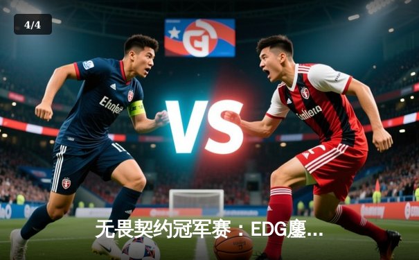 无畏契约冠军赛：EDG鏖战五局力挫FPX，康康关键局五杀锁定全球赛席位 - 4