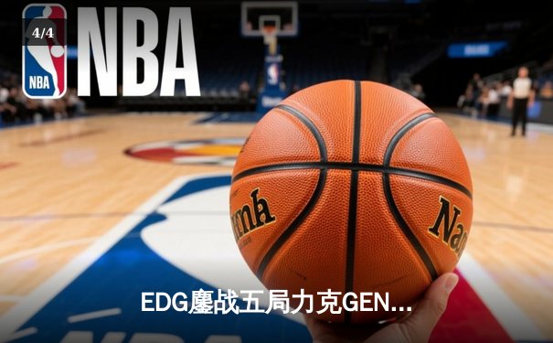 EDG鏖战五局力克GEN，骑士归来挺进S13全球总决赛冠亚决战 - 4