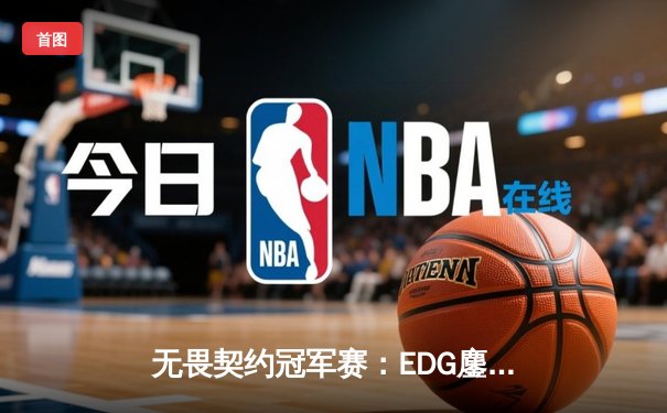 无畏契约冠军赛：EDG鏖战五局力克FPX，康康关键五杀锁定上海大师赛席位
