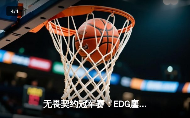 无畏契约冠军赛：EDG鏖战五局力克PRX，亚洲电竞迈入新纪元 - 4