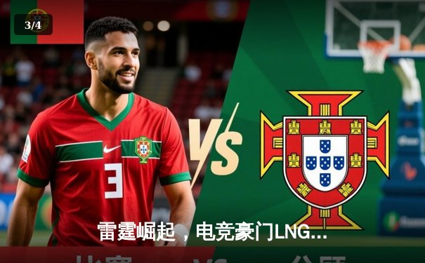 雷霆崛起，电竞豪门LNG以3-1力克JDG，勇夺LPL夏季赛冠军 - 3