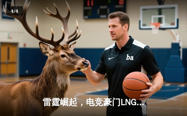 雷霆崛起，电竞豪门LNG以3-1力克JDG，勇夺LPL夏季赛冠军 - 4