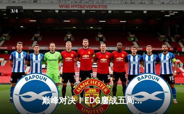 巅峰对决！EDG鏖战五局力克GEN，昂首挺进S13全球总决赛四强 - 3