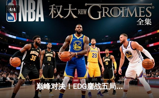 巅峰对决！EDG鏖战五局力克GEN，昂首挺进S13全球总决赛四强 - 4