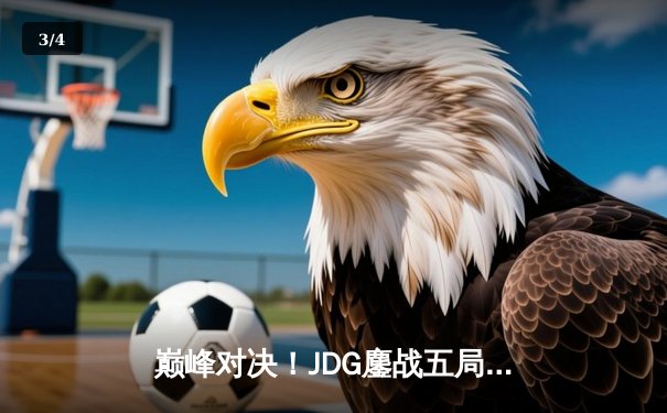 巅峰对决！JDG鏖战五局险胜TES，问鼎LPL夏季赛总冠军 - 3