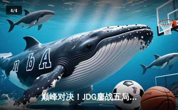 巅峰对决！JDG鏖战五局险胜TES，问鼎LPL夏季赛总冠军 - 4