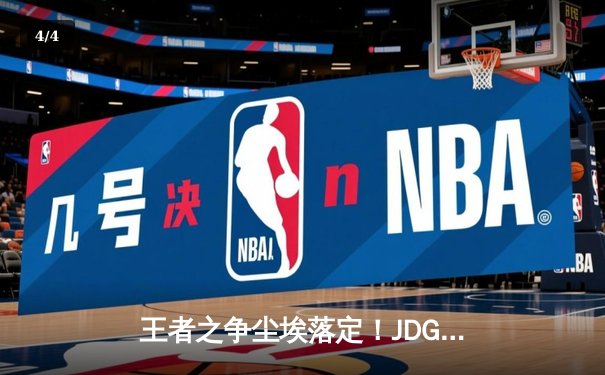 王者之争尘埃落定！JDG鏖战五局力克BLG，首夺英雄联盟夏季赛总冠军 - 4