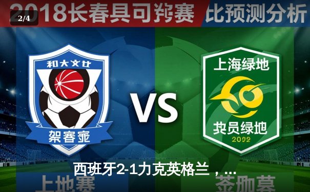 西班牙2-1力克英格兰，第四次问鼎欧洲杯冠军 - 2