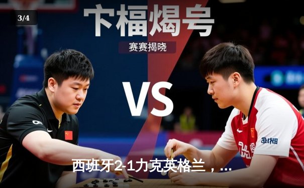 西班牙2-1力克英格兰，第四次问鼎欧洲杯冠军 - 3