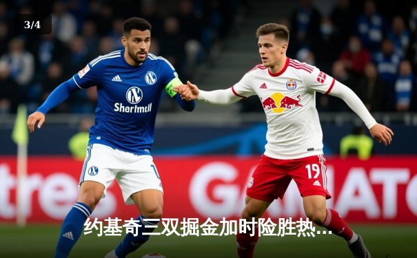 约基奇三双掘金加时险胜热火 勇夺队史首座总冠军 - 3