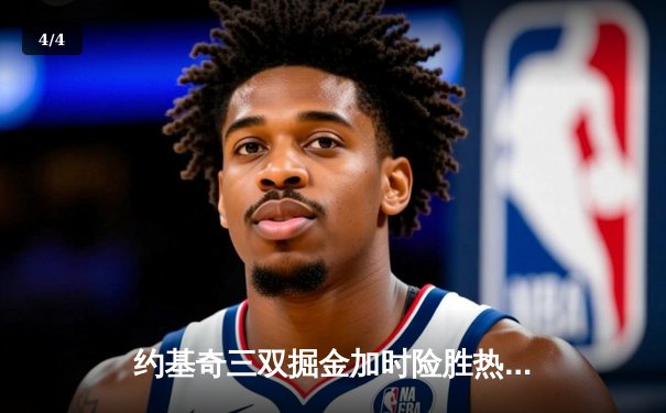约基奇三双掘金加时险胜热火 勇夺队史首座总冠军 - 4
