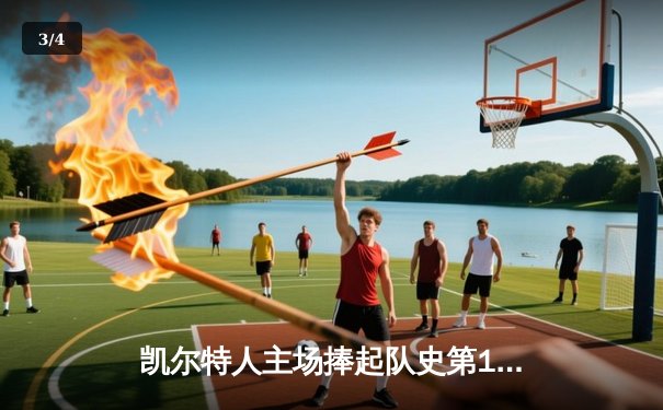 凯尔特人主场捧起队史第18冠 塔图姆布朗双星闪耀 - 3