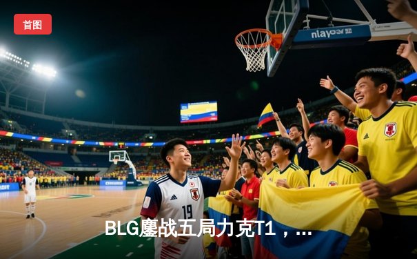 BLG鏖战五局力克T1，勇夺2024英雄联盟全球总决赛冠军