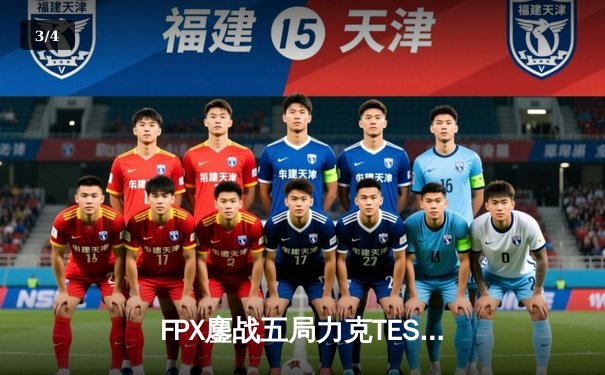 FPX鏖战五局力克TES，勇夺LPL春季赛总冠军 - 3