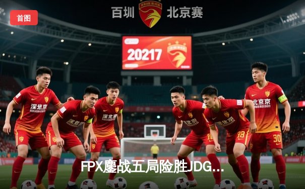 FPX鏖战五局险胜JDG，翔掌门霞漫天飞羽锁定季后赛席位