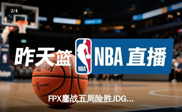 FPX鏖战五局险胜JDG，翔掌门霞漫天飞羽锁定季后赛席位 - 2