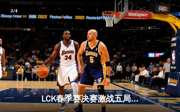 LCK春季赛决赛激战五局，T1击败GEN.G夺得冠军 - 2