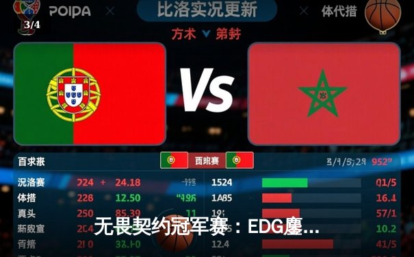 无畏契约冠军赛：EDG鏖战五局力克BLG，康康关键局狂揽28杀锁定胜局 - 3