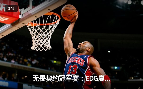 无畏契约冠军赛：EDG鏖战五局力克G2，康康关键局五杀锁定全球八强席位 - 2