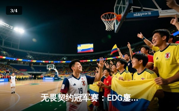 无畏契约冠军赛：EDG鏖战五局力挫FPX，康康决胜局狂砍28杀锁定四强 - 3