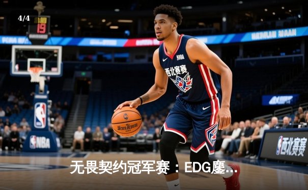 无畏契约冠军赛：EDG鏖战三局力克FPX，ZHOUKING关键发挥锁定胜局 - 4