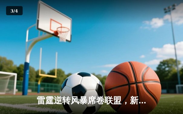 雷霆逆转风暴席卷联盟，新星霍姆格伦39分创生涯纪录 - 3