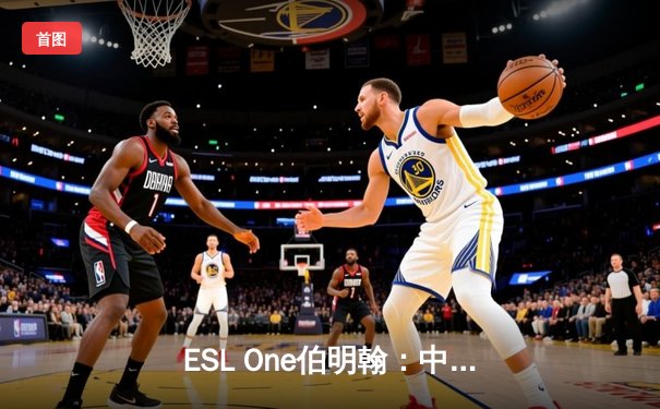 ESL One伯明翰：中国战队Aster绝地反击，鏖战五局力克强敌GG夺冠