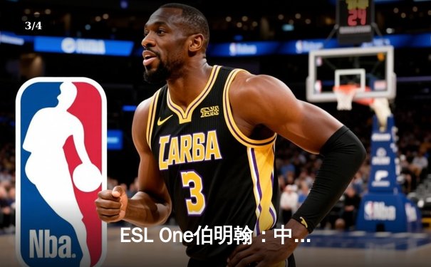 ESL One伯明翰：中国战队Aster绝地反击，鏖战五局力克强敌GG夺冠 - 3