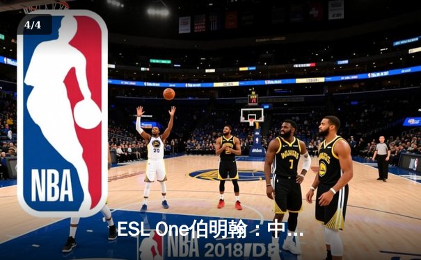 ESL One伯明翰：中国战队Aster绝地反击，鏖战五局力克强敌GG夺冠 - 4