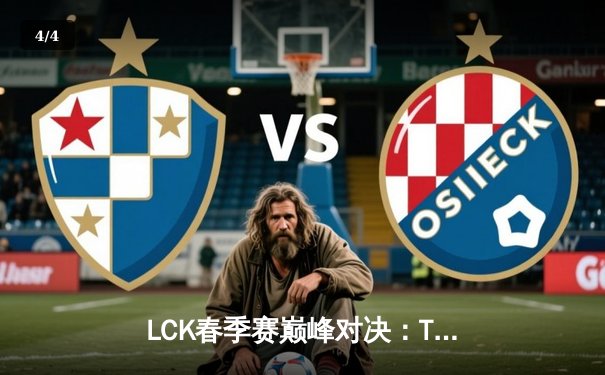 LCK春季赛巅峰对决：T1让二追三逆天翻盘GEN.G，Faker决胜局超神沙皇定乾坤 - 4