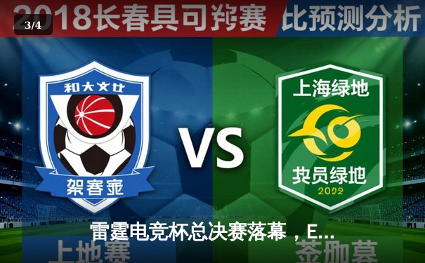 雷霆电竞杯总决赛落幕，EDG鏖战五局险胜FPX夺冠 - 3