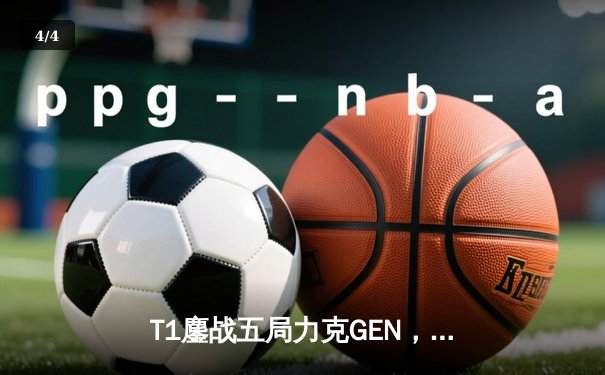 T1鏖战五局力克GEN，Faker沙皇决胜局定乾坤勇夺LCK夏季赛总冠军 - 4