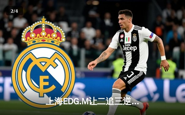 上海EDG.M让二追三逆转北京WB，雷霆万钧锁定季后赛席位 - 2