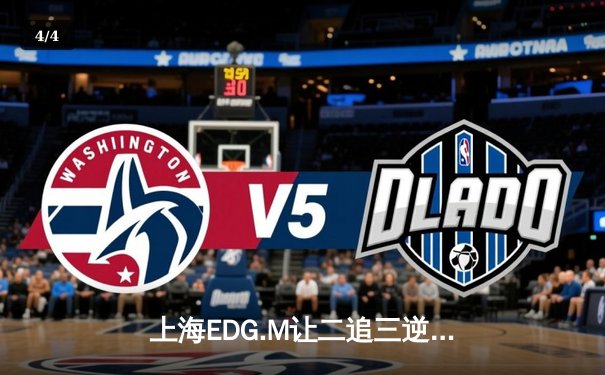 上海EDG.M让二追三逆转北京WB，雷霆万钧锁定季后赛席位 - 4
