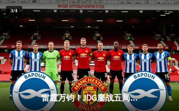 雷霆万钧！JDG鏖战五局力克T1，369神级纳尔锁定MSI决赛席位 - 3