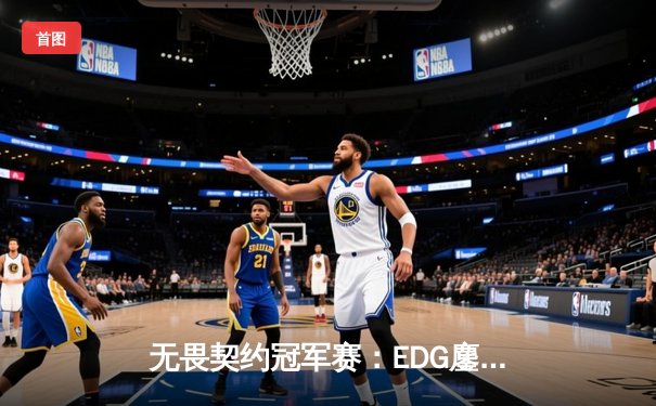 无畏契约冠军赛：EDG鏖战五局力克G2，康康关键局连斩奠定胜局