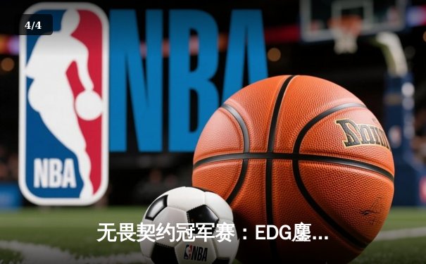 无畏契约冠军赛：EDG鏖战五局力克G2，康康关键局连斩奠定胜局 - 4
