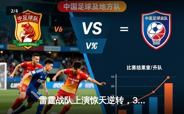 雷霆战队上演惊天逆转，3:2险胜烈焰夺得《王者荣耀》夏季赛总冠军 - 2