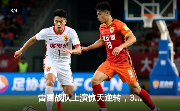 雷霆战队上演惊天逆转，3:2险胜烈焰夺得《王者荣耀》夏季赛总冠军 - 3