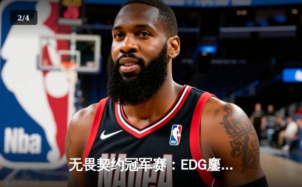 无畏契约冠军赛：EDG鏖战五局力克PRX，康康关键四杀锁定全球四强 - 2