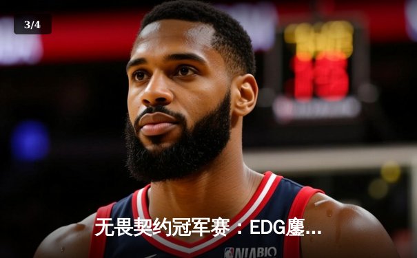 无畏契约冠军赛：EDG鏖战五局力克PRX，康康关键四杀锁定全球四强 - 3