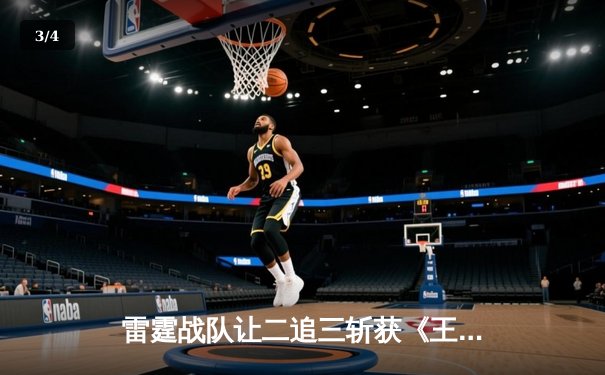 雷霆战队让二追三斩获《王者荣耀》世冠杯总冠军，打野选手雷鸣斩获FMVP - 3