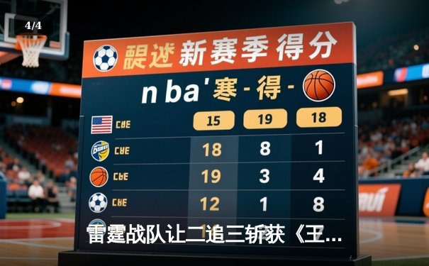 雷霆战队让二追三斩获《王者荣耀》世冠杯总冠军，打野选手雷鸣斩获FMVP - 4