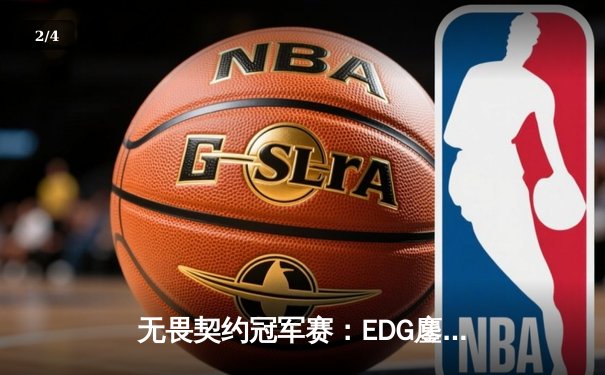 无畏契约冠军赛：EDG鏖战五局力克GEN，亚洲之光闪耀全球总决赛 - 2