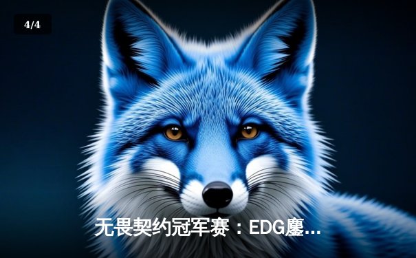 无畏契约冠军赛：EDG鏖战五局力克GEN，亚洲之光闪耀全球总决赛 - 4