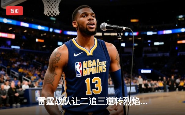 雷霆战队让二追三逆转烈焰，斩获《星陨》全球邀请赛冠军