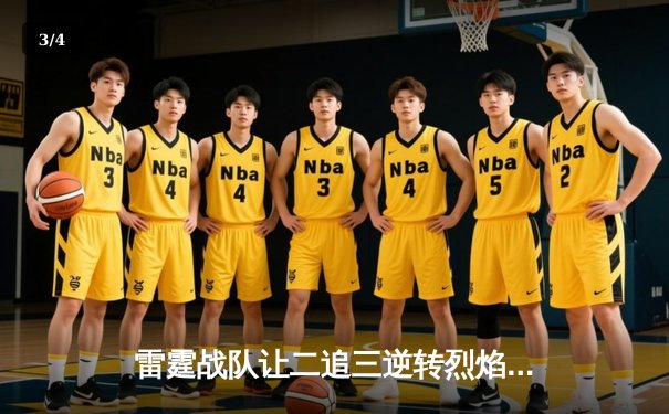 雷霆战队让二追三逆转烈焰，斩获《星陨》全球邀请赛冠军 - 3